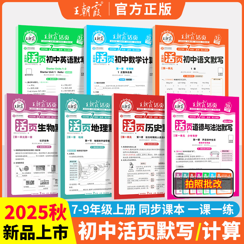 2025王朝霞初中活页默写计算七八九年级上册同步练习册语文英语数学人教版初一初二初三上册地理生物政治历史小四门必背知识点默写