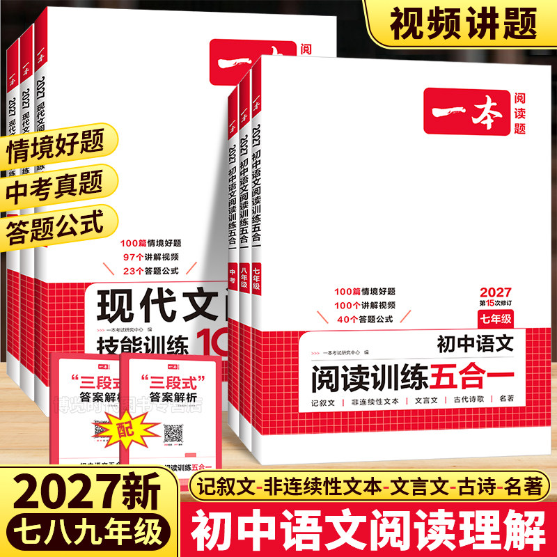 2027一本初中语文阅读训练五合一七年级八年级中考现代文阅读古诗文言文阅读练习初一初二初三初中语文阅读理解专项训练										
