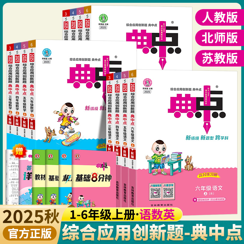 2025秋典中点小学一二三四五六年级上册语文英语人教版数学北师大版苏教版同步练习册课时作业典点同步训练一课一练典中典
