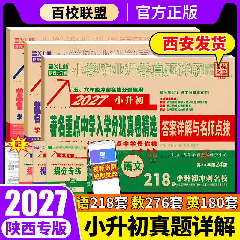 2027百校联盟小升初真题卷著名重点中学入学分班真卷精选语文数学五六年级小考名校冲刺西安小升初牛皮卷小学毕业升学真题详解复习