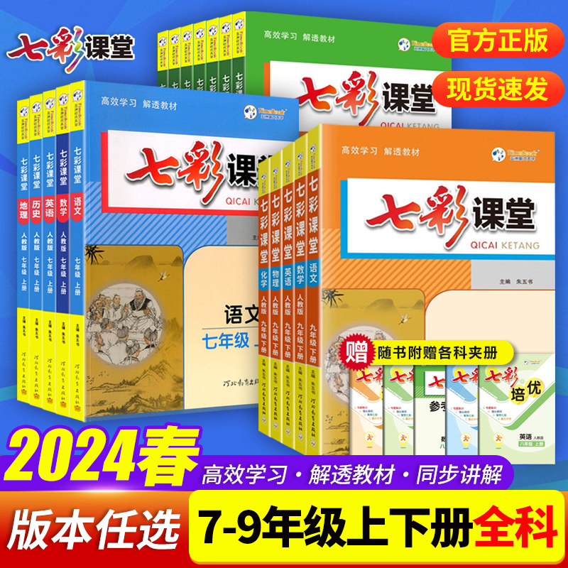 2024春七彩课堂七八九年级上下册多科目版本可选视频讲解教材知识详解考点总结课本梳理课后题答案语初中教辅使用感如何?