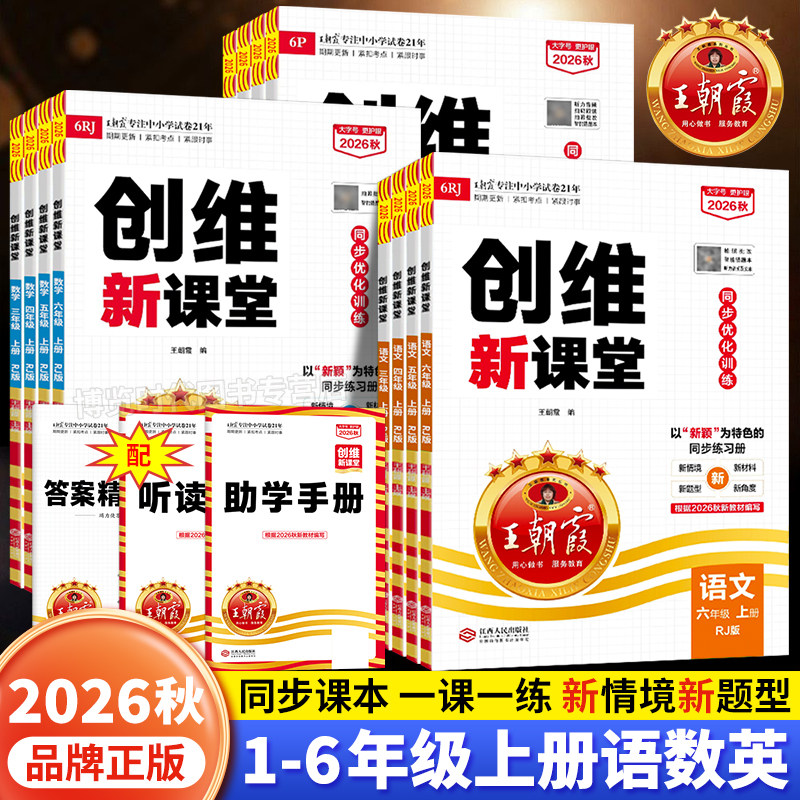 2026秋王朝霞创维新课堂小学一二三四五六年级上册同步练习册语文英语数学人教版北师大苏教外研科普同步课本一课一练同步优化训练