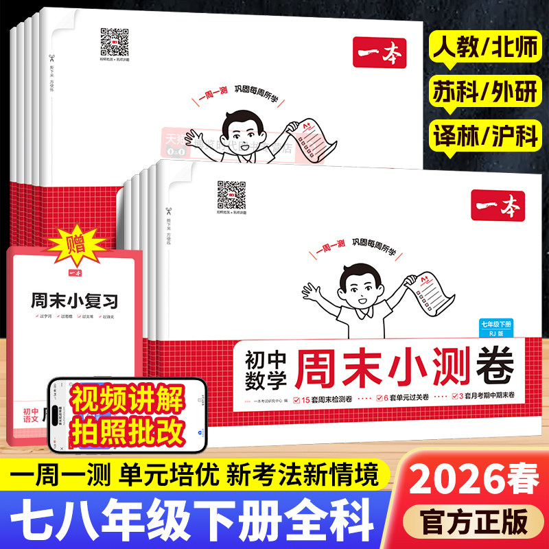 2026春一本初中周末小测卷七八年级下册语文数学英语物理政治历史地理生物人教版北师大版苏科版外研版译林版一周一测小试卷练习册