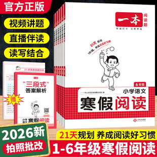 2026一本寒假阅读一二三四五六年级上下册语文单元主题同步阅读人教版小学寒假阅读理解专项训练寒假衔接预复习作业