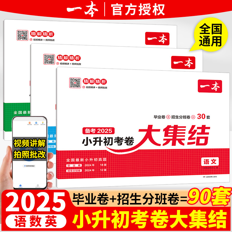 2025一本小升初考卷大集结语文数学英语小学毕业升学考试试卷精选模拟卷小考冲刺小升初招生分班考真题卷六年级小升初总复习人教版