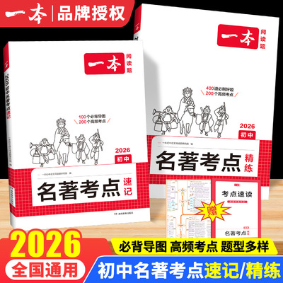 2026一本初中名著考点速记精练课内外名著基础知识点导读朝花夕拾经典常谈名著导读考点精练初中七八九年级上下册语文名著专项训练