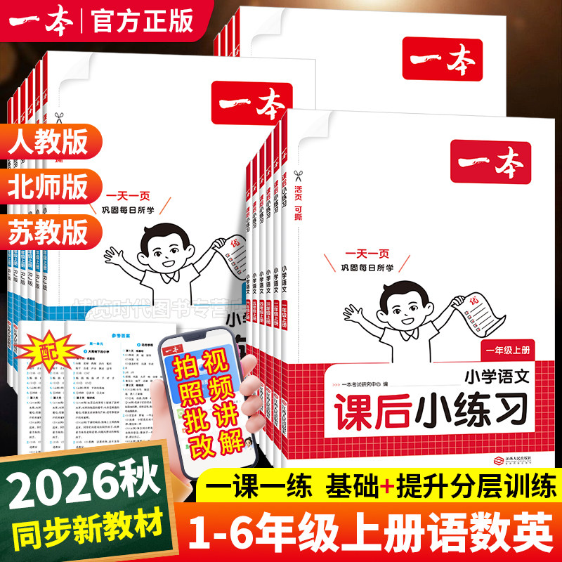 2026秋一本课后小练习一二三四五六年级上册语文数学英语小学生同步练习册人教版北师大苏教课时作业小学教材同步训练综合练习题图片