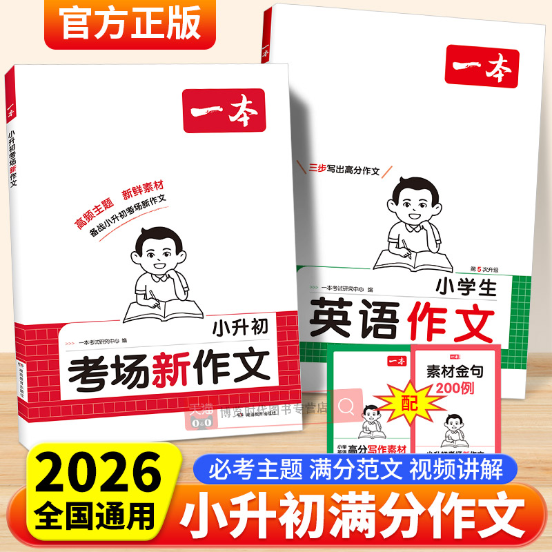 2026一本小升初满分作文考场新作文语文英语小考真题作文范文大全五六年级优秀作文精选素材积累写作方法技巧小学毕业升学总复习