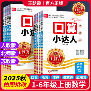 小学数学专项训练计算训练口算笔算速算估算计算口算天天练 苏教版 2025秋王朝霞口算小达人一二三四五六年级上册人教版 北师版