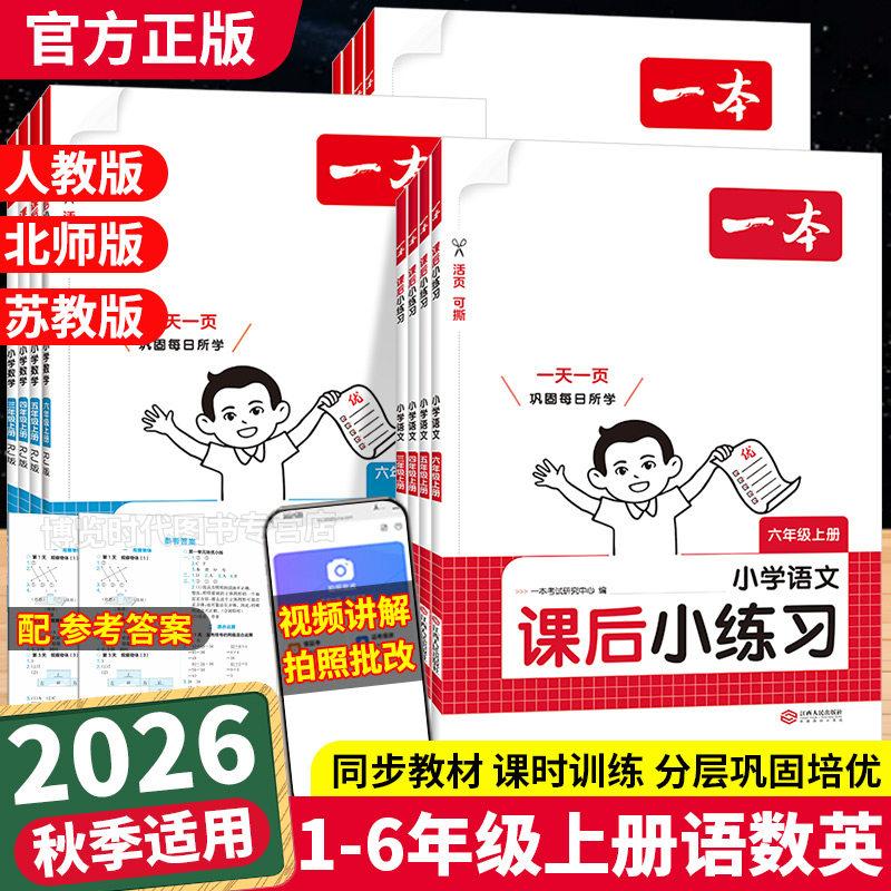 2026春一本课后小练习一二三四五六年级下册语文数学英语小学生同步练习册人教版北师大苏教课时作业小学教材同步训练综合练习题