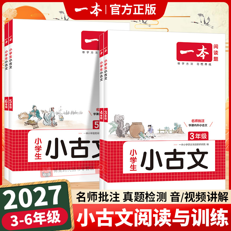 2027一本小古文一二三四五六年级语文小古文阅读与训练小学生小古文小古诗古诗词课内积累课外拓展训练讲练结合小学语文专项练习