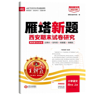 2026春王朝霞雁塔新题四年级上下册语文数学英语人教版北师大版西安期末试卷研究过课本攻专项小学期末复习真题试卷陕西名校真卷