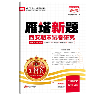 25春王朝霞雁塔新题四年级上下册