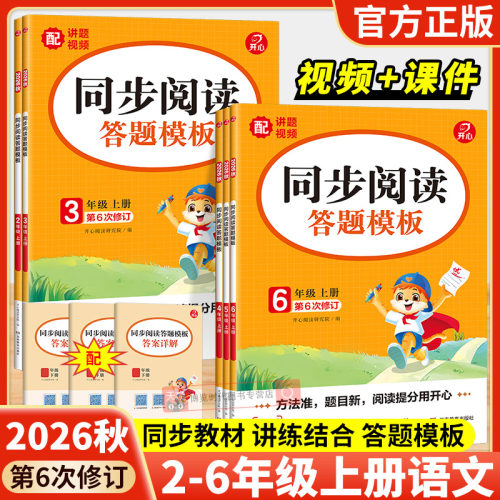 2026秋开心同步阅读答题模板小学二三四五六年级上下册语文阅读理解专项训练书课文同步单元主题拓展阅读训练课外阅读理解每日一练