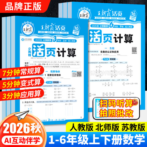 2026秋王朝霞活页计算人教版北师大版苏教计算能手一二三四五六年级上下册数学同步练习口算笔算竖式计算天天练小学数学专项训练