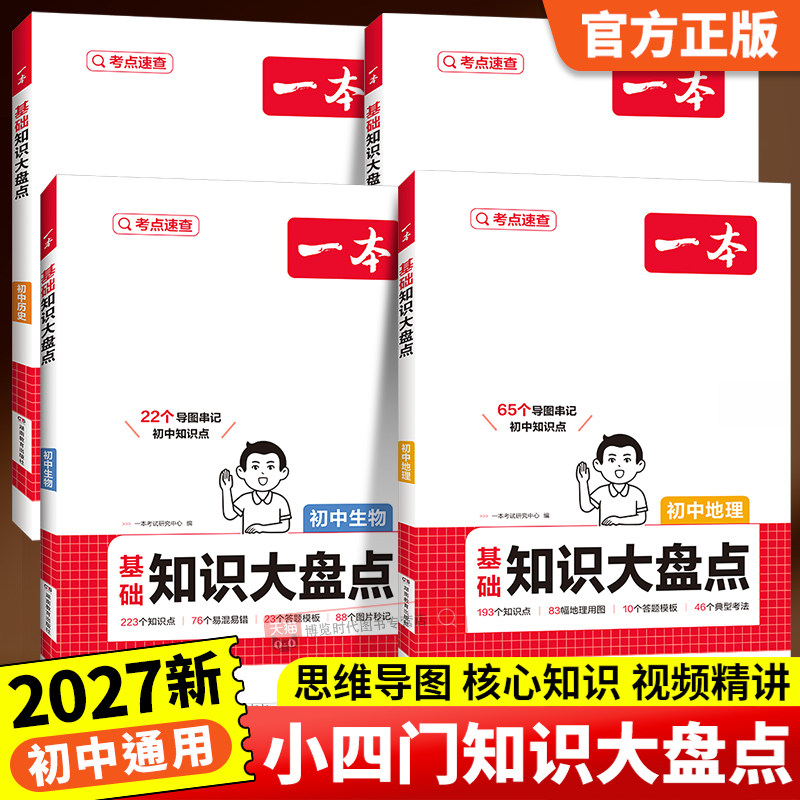 2027一本小四门初中知识大盘点生物地理政治历史初一小四门必背知识点人教版小升初七八九年级复习资料基础知识点归纳总结汇总全套图片