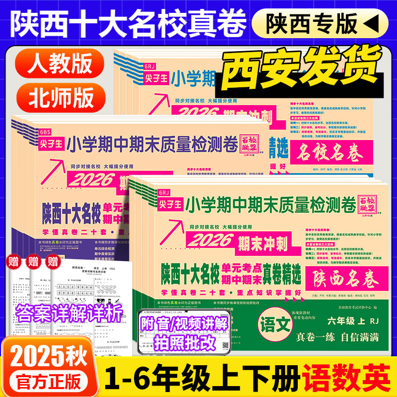 2026陕西十大名校真卷小学一二三四五六年级上册试卷数学北师大语文英语人教西安名校真题百校联盟尖子生同步质量检测卷陕西名卷