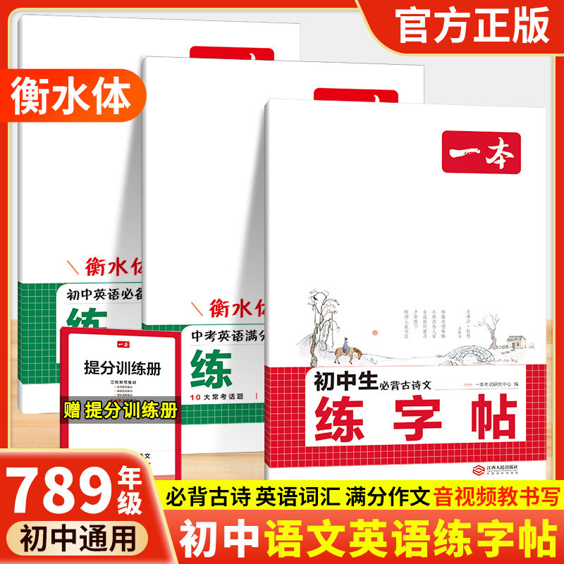 一本练字帖初中生专用必背古诗文练字帖七八九年级初中英语衡水体字帖脱格写字训练初一初二初三中考英语满分作文练字帖