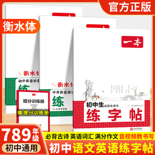 一本练字帖初中生专用必背古诗文练字帖七八九年级初中英语衡水体字帖脱格写字训练初一初二初三中考英语满分作文练字帖