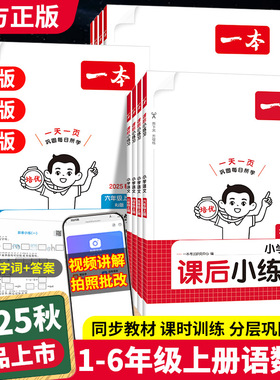 2025秋一本课后小练习一二三四五六年级上册语文数学英语小学生同步练习册人教版北师大苏教课时作业小学教材同步训练综合练习题