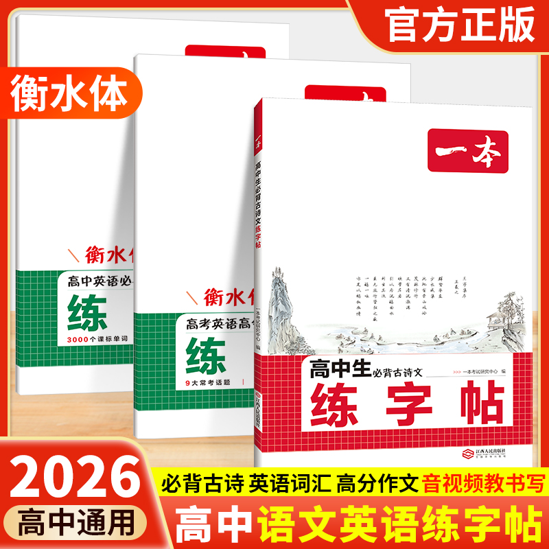 2026一本高中语文英语字帖衡水体高中背古诗文练字帖必备词汇英语满分作文字帖词汇默写本高一高二练字帖高中生专用
