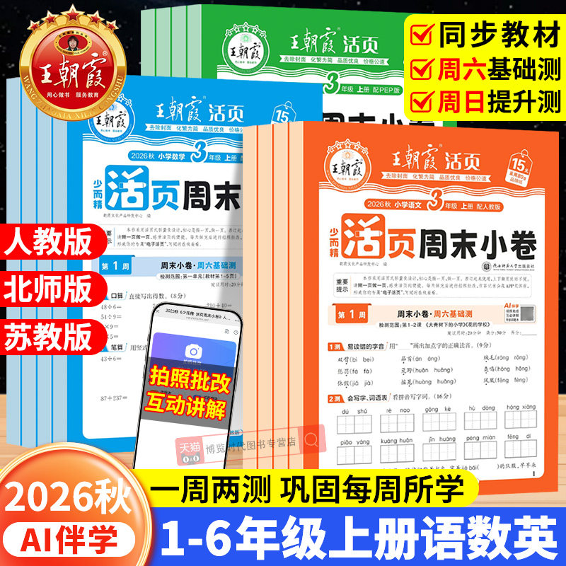 2026秋王朝霞活页周末小卷一二三四五六年级上册语文英语数学人教版北师苏教小学周末小测卷单元同步练习试卷活页卷一周一测周周测