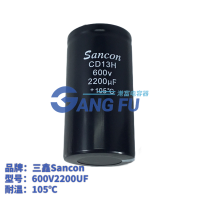 三鑫600V2200UF电解电容器