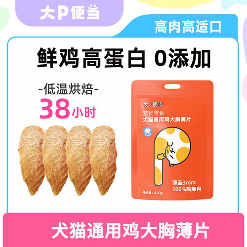 大P便当烘干鸡胸肉猫咪狗狗零食磨牙棒猫狗通用冻干肉干肉片训练 - 封面