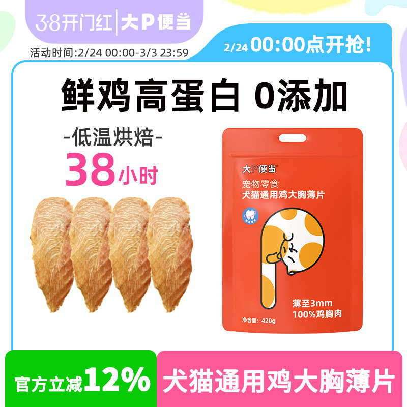 大P便当烘干鸡胸肉猫咪狗狗零食磨牙棒猫狗通用冻干肉干肉片训练