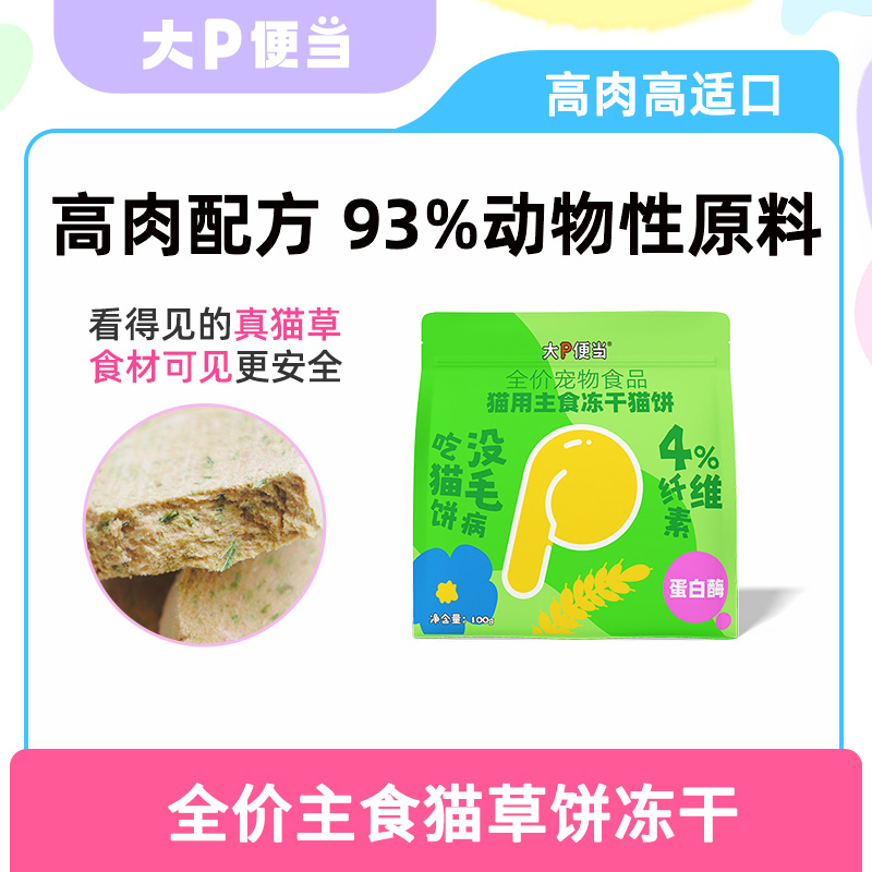 大P便当全价主食冻干猫草饼鸡胸肉蛋黄猫粮鸡肉鸡胸猫零食猫咪