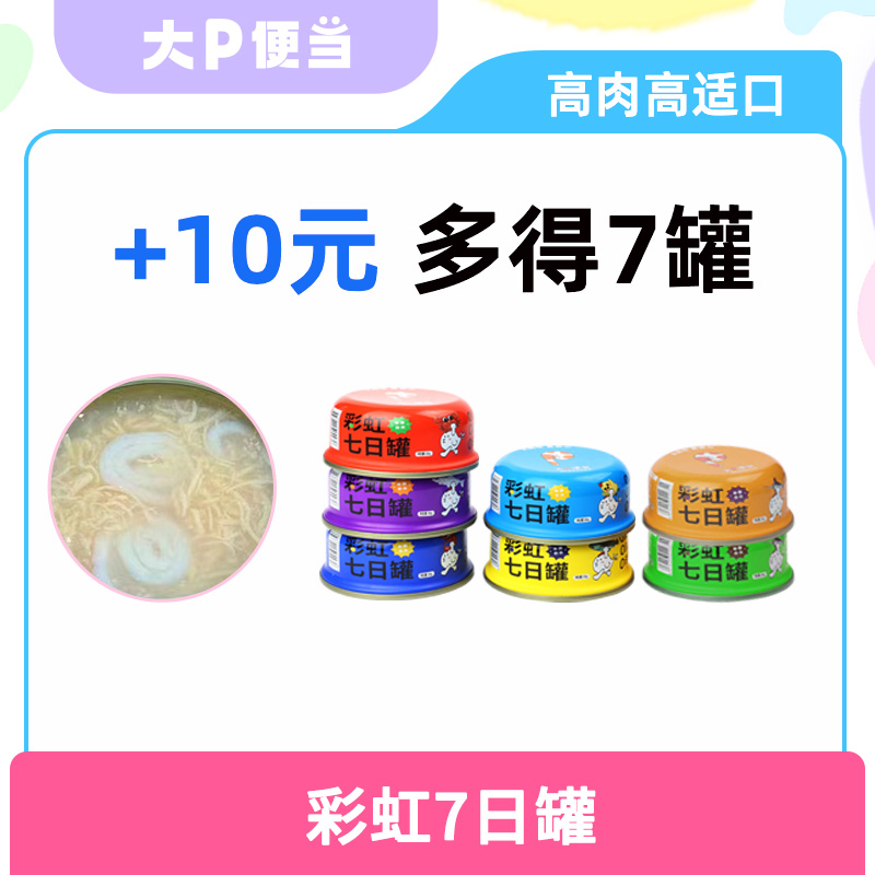 大P便当彩虹七日罐补水罐头犬猫通用成猫幼猫罐头猫咪狗狗零食