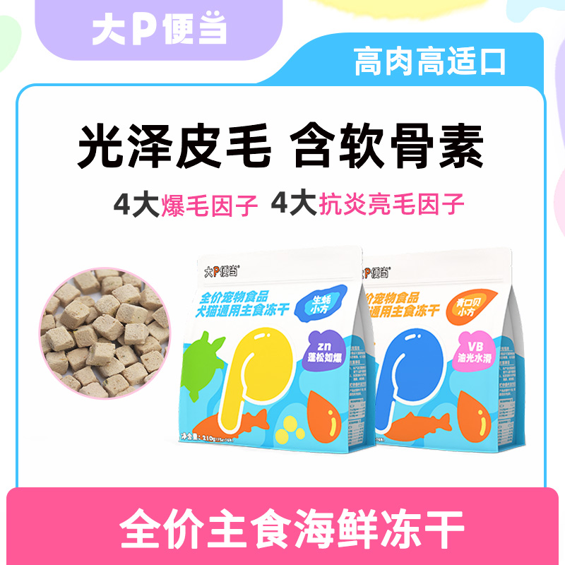 大P便当主食冻干海鲜生蚝青口贝鸡肉三文鱼鱼油蛋黄猫咪猫粮
