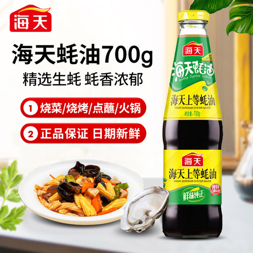 海天上等蚝油700g\520g\260g家庭瓶装蚝油调味料炒菜烧烤腌制勾芡