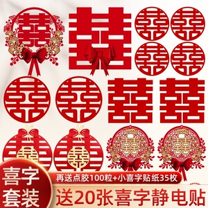 喜字婚房布置套装结婚专用套装大门贴囍字窗户房门贴纸婚礼喜字贴