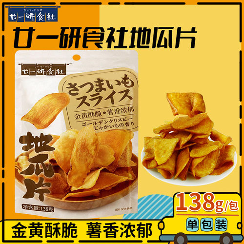 原味红薯片廿一研食社