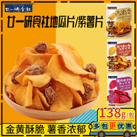 廿一研食社原味红薯片138g*2包果干番薯甘梅味地瓜片休闲零食小吃