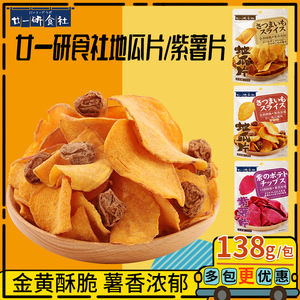 廿一研食社原味红薯片138g*2包果干番薯甘梅味地瓜片休闲零食小吃