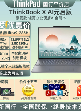 THINKBOOK ThinkBook X AI 2025款05CD Ultra9 285H 32G 1T笔记本