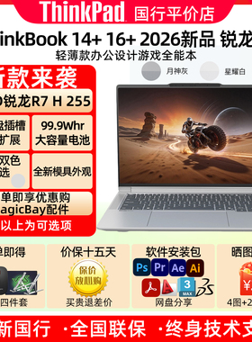 ThinkPad ThinkBook 14+16+ AI元启版AMD锐龙H350 全能笔记本电脑