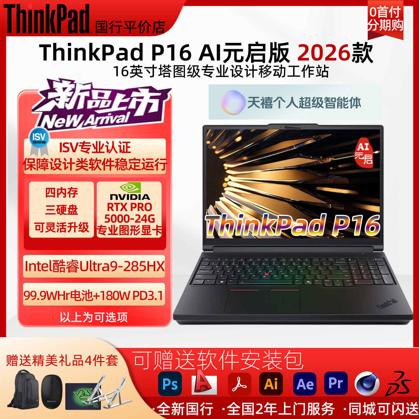 ThinkPad P16 酷睿版Ultra二代HX 2026款AI元启 专业设计渲染电脑