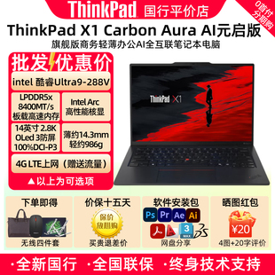 ThinkPad X1 Carbon AI 2024 2025新款Ultra7-258V 32G轻薄商务本
