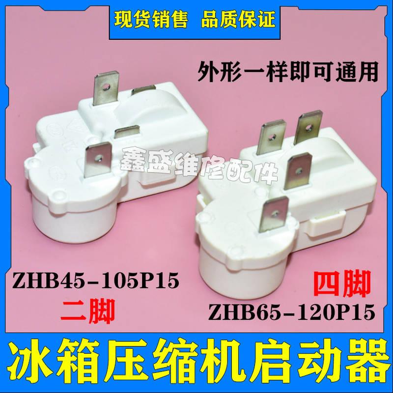 原装冰箱冰柜压缩机启动器ZHB45-105P15 ZHB65-120P15过载保护PTC