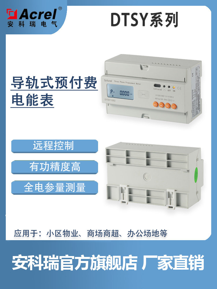 安科瑞直销DTSY1352智能预付费电能表,有线无线组网方式可选