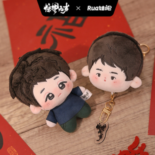 惊蛰无声官方授权周边李楠棉花娃娃10cm印花努努团子挂件rua娃吧
