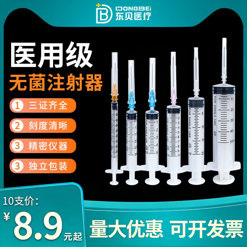 东贝医用无菌1/3/5/10/20/50一毫升ml一次性注射器带针头针筒针管