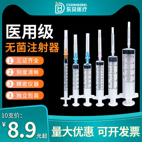 东贝医用一次性无菌针筒