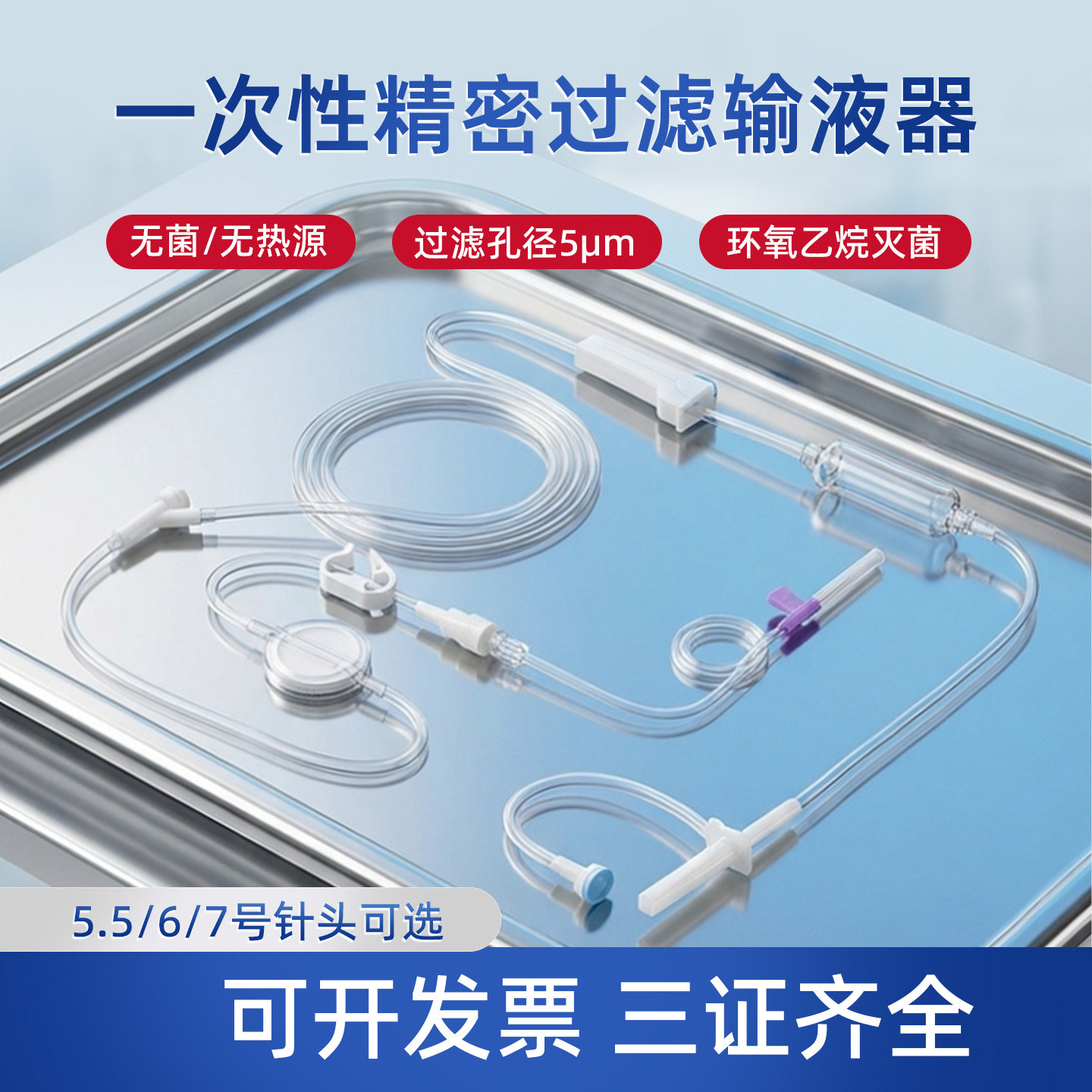 东贝医疗一次性使用精密过滤输液器点滴吊瓶针输液管软管带针挂水
