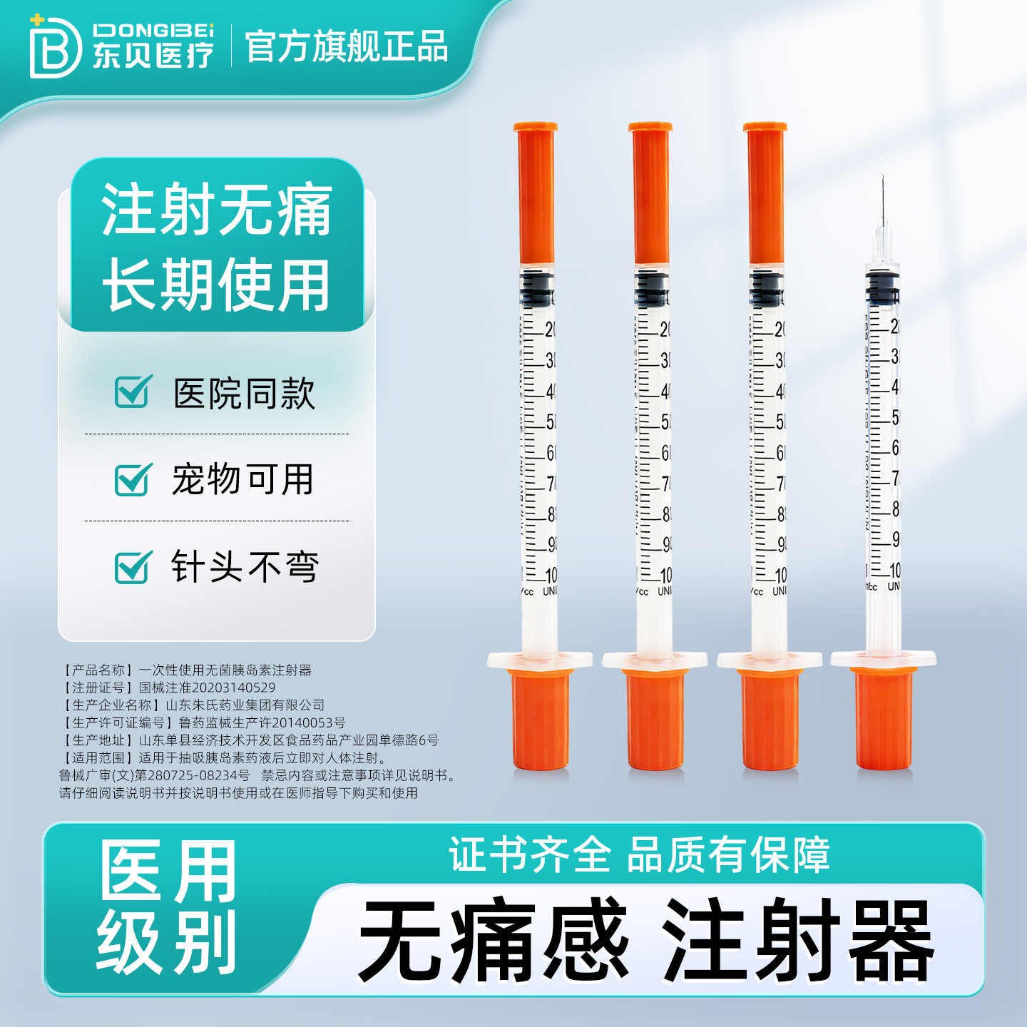 东贝一次性胰岛素注射器