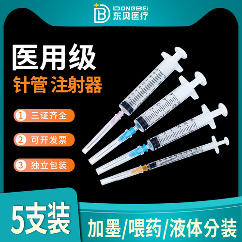 东贝一次性无菌注射器可批5支