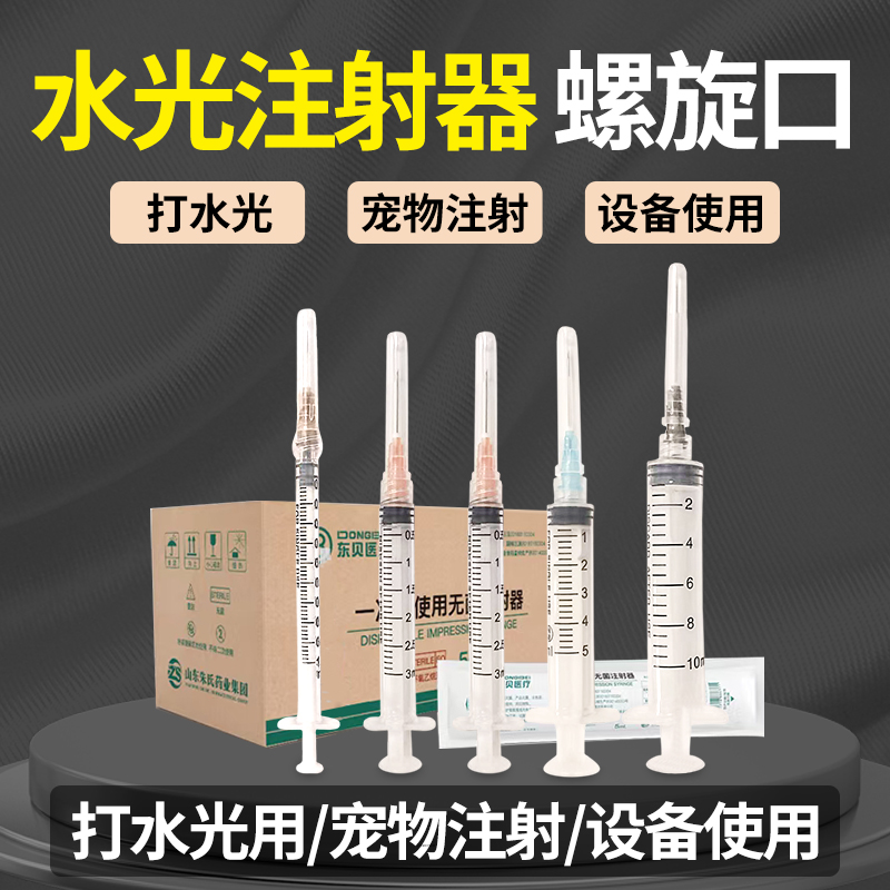 1ml螺旋口注射器一次性医用3/5/10毫升螺口打水光宠物打针管针筒